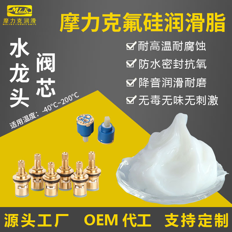摩力克氟硅润滑脂密封件气动阀门水龙头凸轮轴承齿轮高温润滑油脂