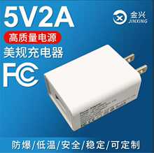 现货5V2A美规FCC认证充电头usb台灯适配器LED化妆镜灯充电器