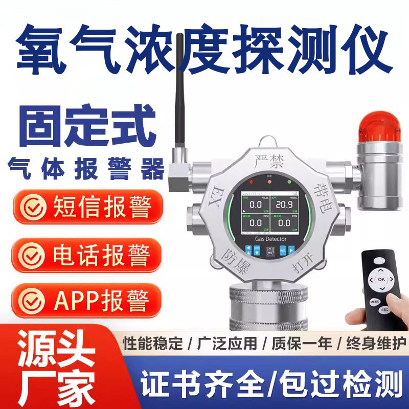 氧气气体检测仪4G联网固定式实验室化工厂浓度探测报警器