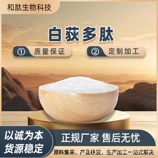白荻多肽99% 白荻肽粉 白荻提取物 和肽 量大可优 100g/袋 包邮-阿里巴巴
