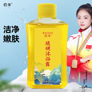 Sulfur liquid shower gel bacteriostatic portable shower gel deep cleansing shower gel wholesale 200ml