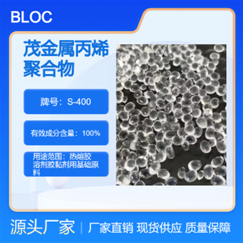 茂金属丙烯聚合物 S-400 溶剂胶黏剂用基础原料 高接枝率