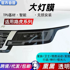 13-27 Range Rover Sport, Evoque, Discovery, Velar, Defender üçün qaraldılmış fənər plyonkası
