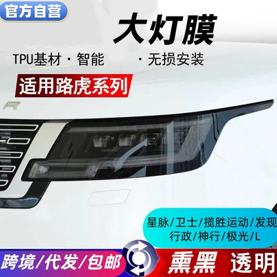 Car headlight protective film: headlight film, Land Rover