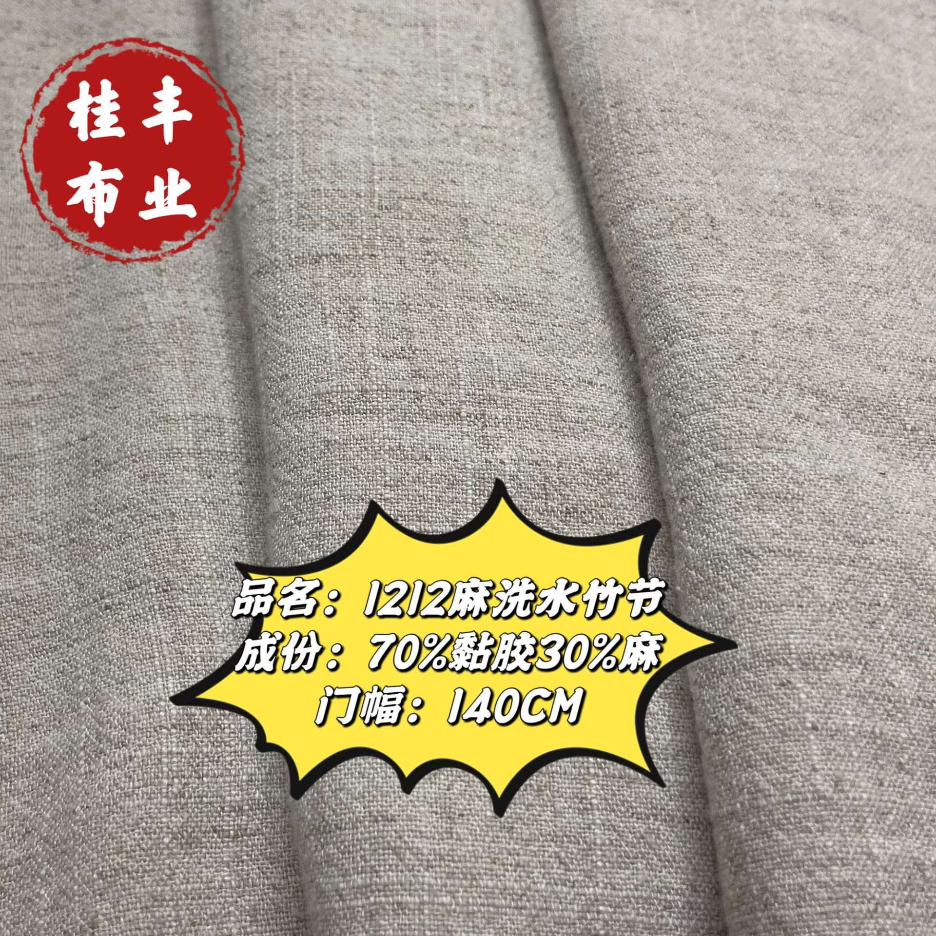 热销1212麻粘竹节 12支洗水竹节 汉服 休闲裤 连衣裙 布料