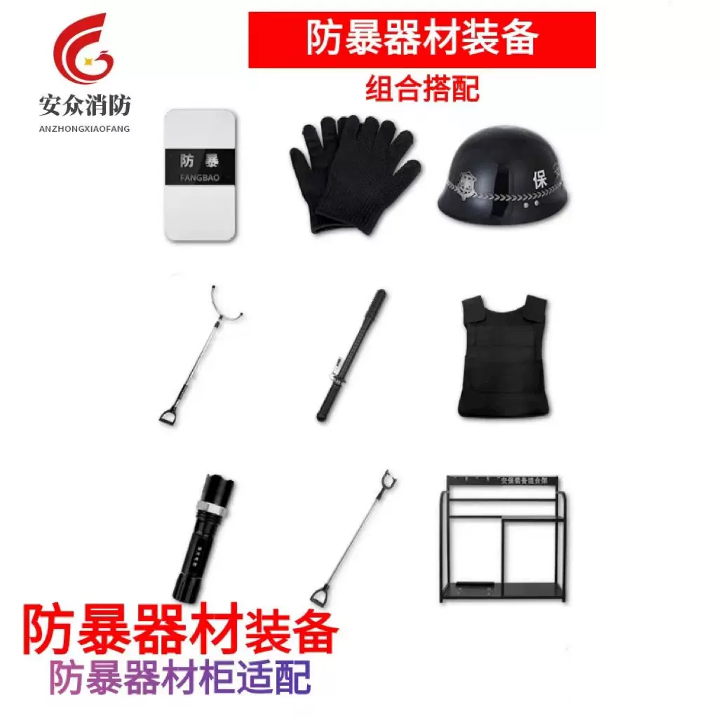 安保防暴装备架保安门卫学校幼儿园安防器材套装安保防暴展示架子