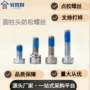 定制螺纹304蓝色螺钉