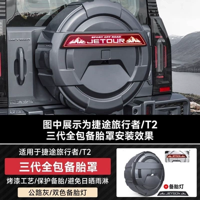 Jietu Traveler/Shanhai T2 full-size spare Spare wheel cover - suitable-for-255-60r19-or-255-55r20-full-cover-spare-tire-cover-road-gray-lighted-trim