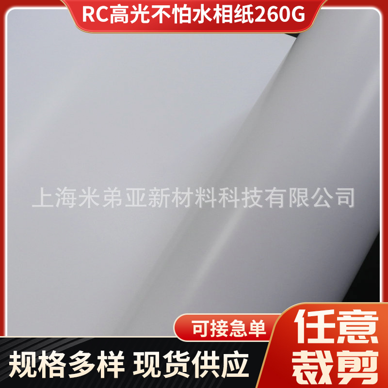 RC防水相纸260G适用于颜料染料墨水的打印写真卷筒防水高光相纸