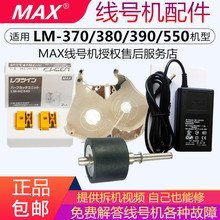 MAX线号机配件打印头LM-390a胶轮齿轮LM-380滚轮线号机lLM550维修