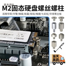 主板m2固态固定螺丝螺柱卡扣华南微星通用麦太保