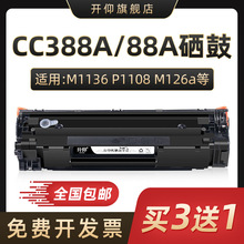 CC388A硒鼓M1136MFP适用m128惠普HP LaserJet P1108 p1106 388a晒