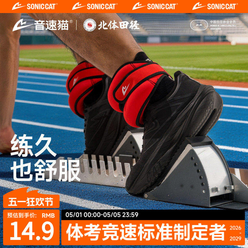 Beijing Sport University Joint Research | Sonic Cat All-Purpose Sandbag Auto-Fit Leg Weights for Running Training, Invisible and Adjustable