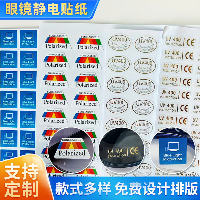 太阳眼镜贴纸中英文防蓝光贴标PVC静电贴宝丽莱标签UV400透明烫金