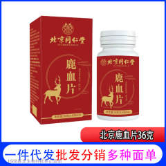北京同仁堂朕皇鹿血片60枚の携帯は現物を吸収しやすいです。