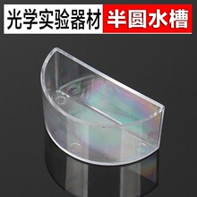 厂家直发半圆水槽中学物学实验器材半圆形透明折射水槽
