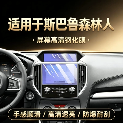 Suitable for Subaru Forester interior protection film, center console film, navigation screen tempered glass film, accessories, and modification