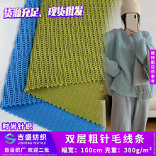 双层粗针毛线条 380g色织编纺针织布 韩版女装打底衫连衣裙面料