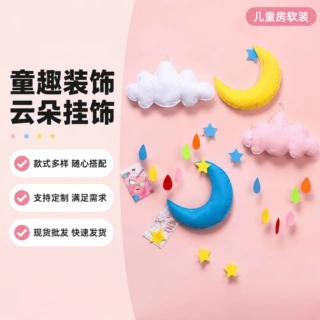 ins风毛毡云朵月亮挂件幼儿园教室帐篷拍照道具儿童房墙面吊饰