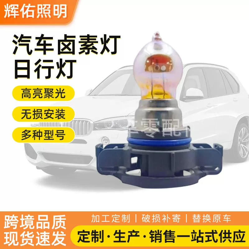 汽车卤素灯日行灯前雾灯刹车转向灯PY24WSV1290SVPSY24WSV银琥色