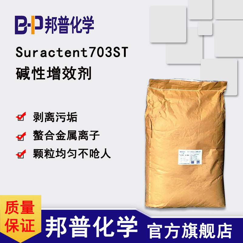 Suractent703ST 洗涤增效剂 碱性除垢去氧化膜金属增亮耐强碱螯合