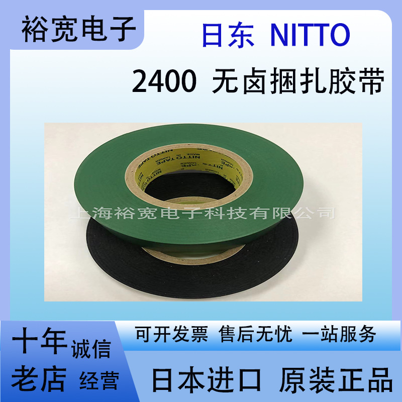日东2400 nitto 2400日东无卤胶带 日东胶带