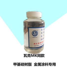 甲基硅树脂厂家销售 MK同款硅树脂 云母粘接金属涂料用硅树脂