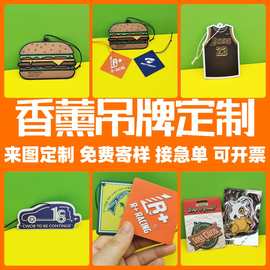 定制香薰吊牌 汽车香片定做 潮牌小礼品车载挂饰香卡 香片订做