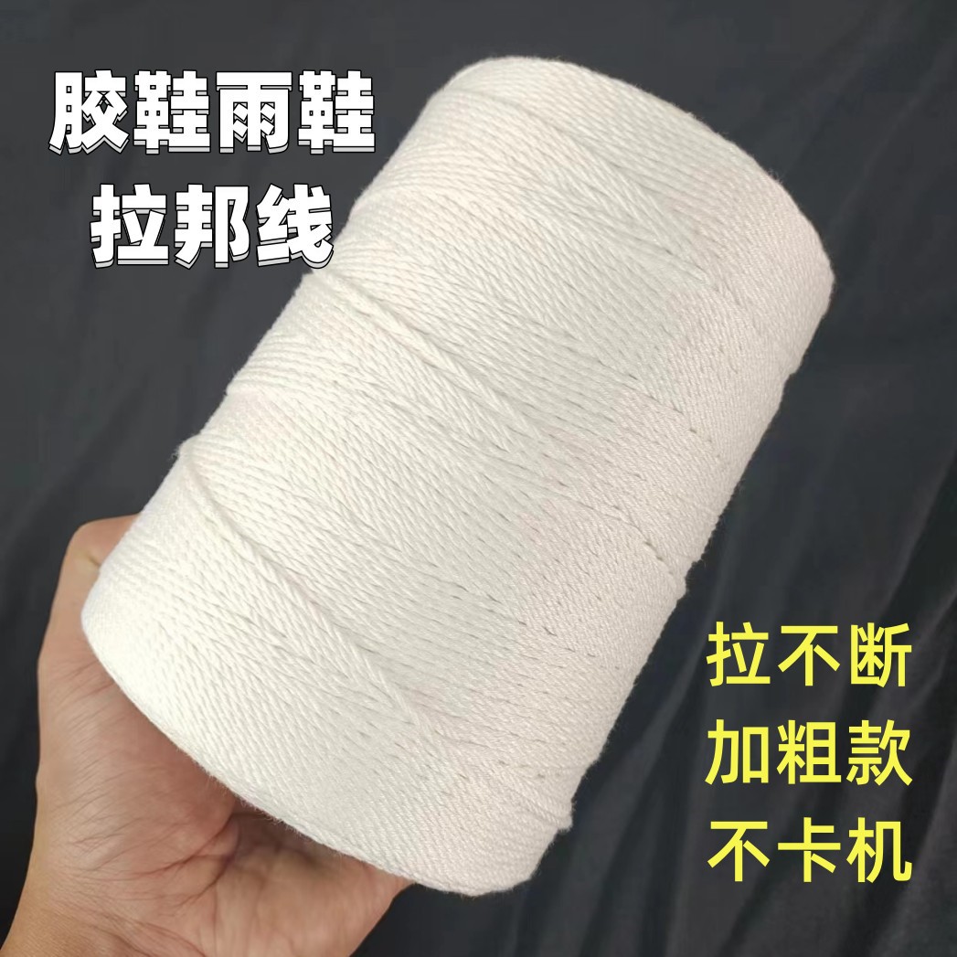 拉邦棉线雨鞋胶底鞋拉邦线厚鞋底手工布鞋底拉鞋线白棉线粗线3股