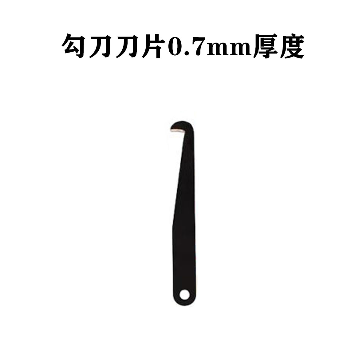 후크 나이프 블레이드 0.7mm 조각