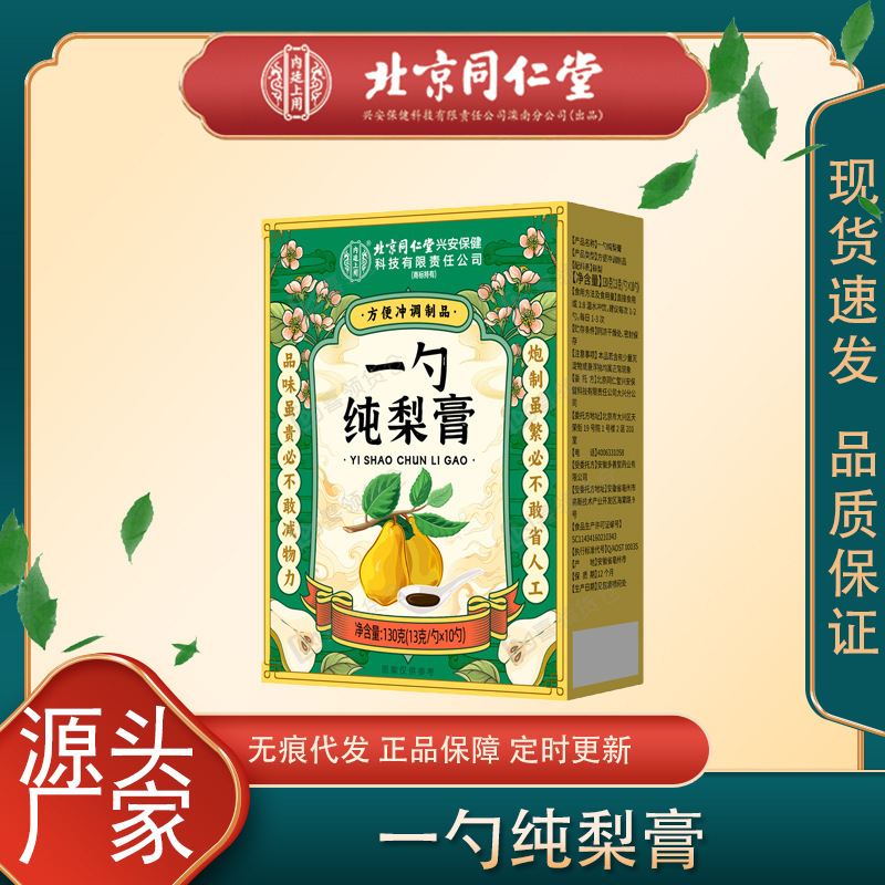 北京同仁堂一勺梨膏130g/袋*10勺秋梨膏便携装梨膏现货代发|undefined