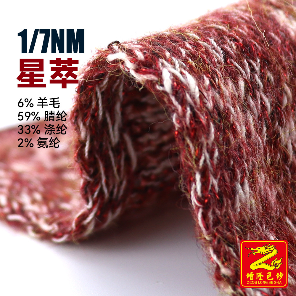 7支星萃亮片竹节毛纱线纱线小肚棉小肚纱 6%羊毛59%腈纶33%涤纶