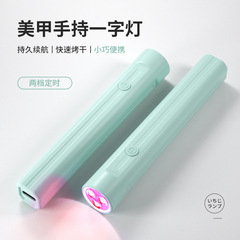 美甲一字燈小型便攜手持美甲燈光療機蓄電款固化UV迷你烤燈速干