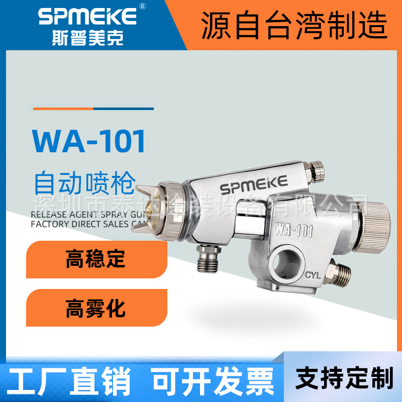 台湾SPMEKE自动喷枪WA-200/WA200-ZP往复机 流水线WA101喷漆枪