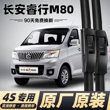 长安睿行M80雨刮器13-2015年静音汽车胶条配件无骨专用雨刷器