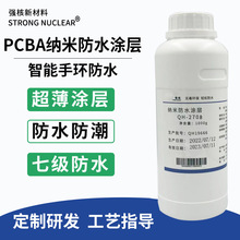 PCBA电路板纳米防水涂层 IPX7超薄防潮防盐雾电子元器件保护涂料