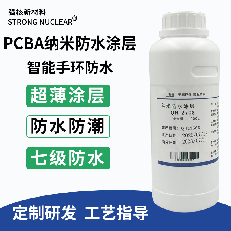 PCBA电路板纳米防水涂层 IPX7超薄防潮防盐雾电子元器件保护涂料