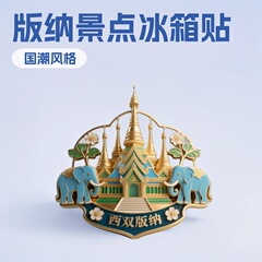 中式西双版纳合金金属冰箱贴定制原创旅游景区国潮纪念礼物伴手礼