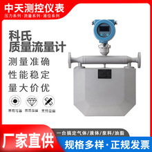 科氏力质量流量计高精度0.2%级液体气体科里奥利质量流量计