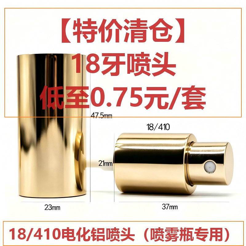 【工厂特价】浅金色18牙喷雾乳液喷头套装，可印刷，