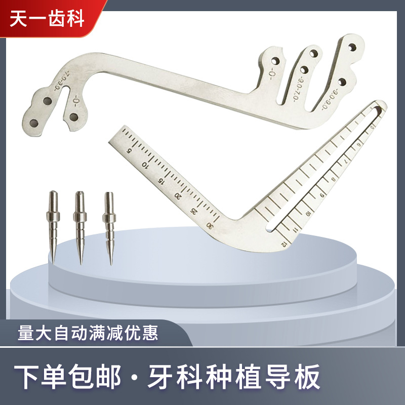 牙科进口种植牙导板定位板钛金板钻孔尺口腔宽度销双面刻度不锈钢