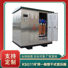 ksg11矿用照明一般型干式变压器隔爆型厂家价格报价多少钱