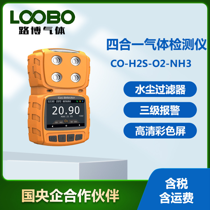 四合一气体检测仪一氧化碳硫化氢 氧气 氨气气体分析仪