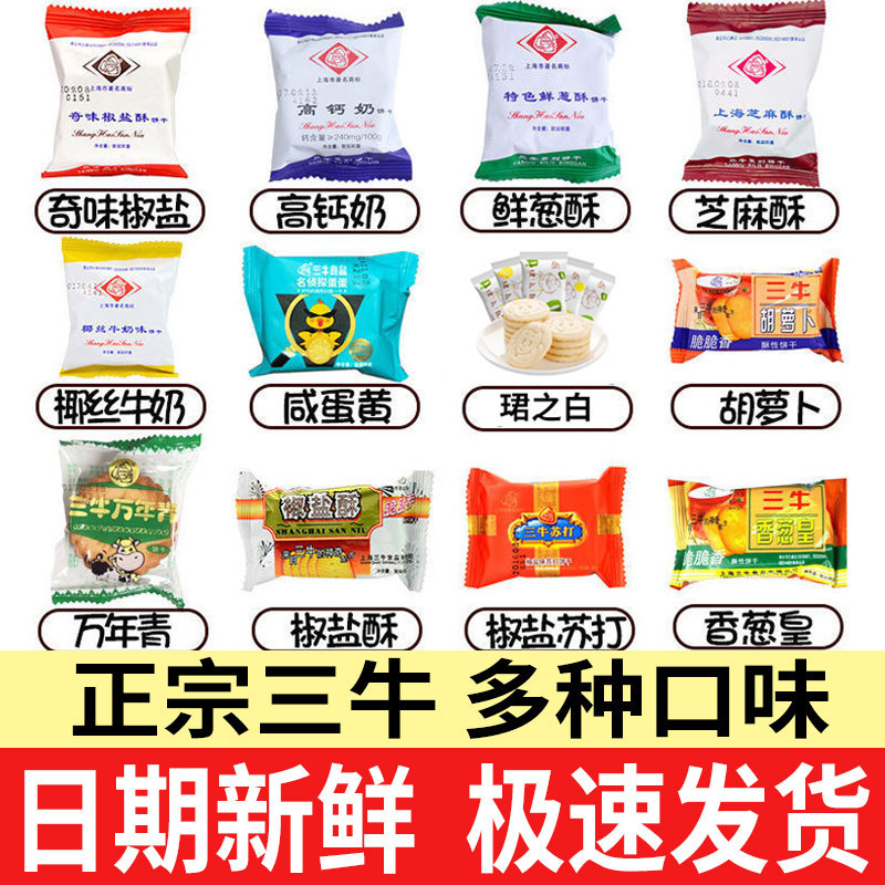 Shanghai Sanniu Biscuits Evergreen Pepper Salt Soda Chives Individual Small Packaging Snacks Snack Flagship Store