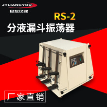 厂家直销 RS-2分液漏斗振荡器 垂直萃取振荡器 上下漏斗振荡器