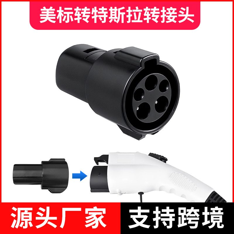 新能源充电桩转接头美标转特斯拉电动车适配器跨境爆款热卖闪充
