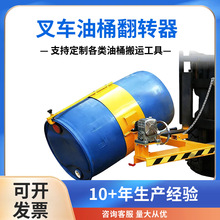 厂家定制叉车专用油桶翻转倒料车 抱箍式油桶倒桶夹 55加仑圆桶装