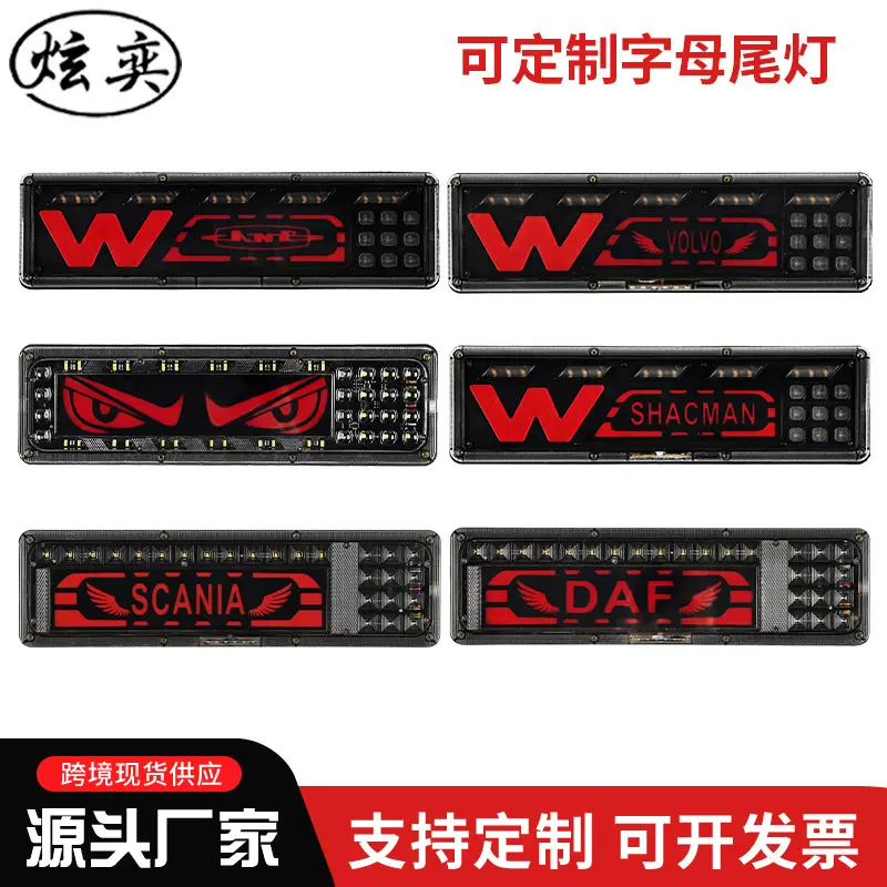舞狮眼导光电子后尾灯 字母尾灯卡车流水转向灯跨境LED24v刹车灯