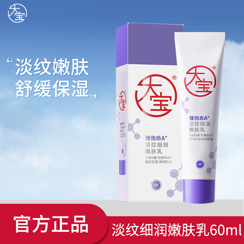 大宝维他命A淡纹细润嫩肤乳60ml抗皱紧致舒缓保湿乳液面霜护肤品|undefined