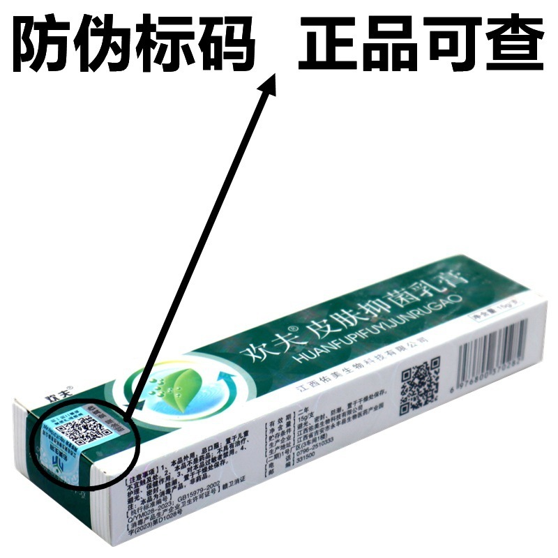 欢夫欢肤草本乳膏软膏 江西欢夫皮肤抑菌乳膏外用抑菌止痒乳膏|undefined